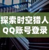 (游戏 天地劫)探寻天地劫wiki官网的世界，了解更多游戏资讯和攻略信息