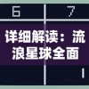 星海霸业手游官方版全新上线：开启史诗级科幻冒险，探索无尽宇宙的神秘魅力