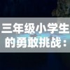 三年级小学生的勇敢挑战：第一次体验潜水冒险，探索神秘海底世界的300字心得分享