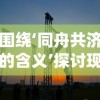 围绕‘同舟共济的含义’探讨现代企业团队建设的有效路径与实践方法