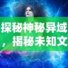 深度解析六玄之苍手游全攻略：装备选择、技能升级和副本挑战全解秘