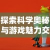 (魔天记历程)探秘神秘世界！魔天记百科揭秘丰富的世界观和角色设定