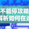 守塔不能停攻略：深度解析如何在连续防御中利用策略优势取得胜利