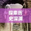 探索历史深渊，揭示文明密码：《遗迹文明少女前线》-以科技闪耀人类智慧与文明的神秘旅程