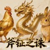 鼠、鸡、兔、蛇:7777788888888精准新传剧情介绍同77778888888888精准:场景解答、专家解析解释与落实,谨防欺诈的假承诺境
