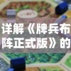 详解《牌兵布阵正式版》的策略玩法：如何有效升级并巧妙布阵取得战斗优势