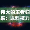 探究攻守之奕的吸引力：游戏设定、玩家体验和评论能否证明其好玩之处？