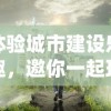 阴阳锅2同心劫攻略详解：技能搭配与副本通关秘诀，助你轻松解锁对战高阶玩法