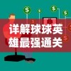 探寻兔与药游戏中的神秘药水配方：勇士研究挑战