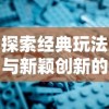 探索经典玩法与新颖创新的完美交融：速叶游戏永恒征战的深度剖析与战略指南