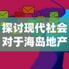 探讨现代社会对于海岛地产命名的新趋势：打破传统，放置海岛现在叫什么?