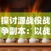 (冰火塔防边锋)详解冰火塔防：如何准确操作开炮并提升你的防御策略走向胜利