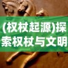 (权杖起源)探索权杖与文明手游：游戏中权力的平衡与历史文明的发展融合