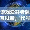 游戏爱好者翘首以盼，'代号世界'何时上线？—探讨新游戏的发布时间与影响因素