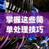 (黎明之剑 远瞳笔趣阁)探秘神秘世界：黎明之剑 远瞳百度百科全面揭秘
