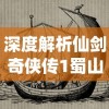深度解读：对于侠客道后期玩家的必看指南——推荐最具战斗力的混沌阵容重度战略