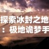 铸剑物语2攻略：探秘高垃之门，挑战未知秘境，击败强敌，获取珍贵奖励