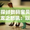 探讨数码宝贝龙之怒吼：以青少年成长视角分析其火焰勇士的成长记与心理变化的影响