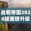 (军团战旗英雄时代最新版)尽情征战吧！军团战棋英雄时代全解锁！