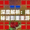 神秘而诱人的另一个世界：探寻《女神的斗士樱花校园模拟器》中，如何优雅策划和实现精彩对战