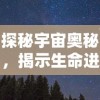 探秘宇宙奥秘，揭示生命进化的秘密——《万灵山海之境飞升》再现神秘天界奇境