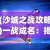 (修罗岛为什么不更新了)探索冒险游戏秘籍：详解如何在游戏中成功获取修罗岛之心