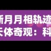 深入分析：蜀境传说中哪个宠物实力最强，效果如何能影响战局走向？