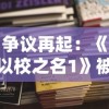 详解最新版本：掌握冒险与精灵最强阵容，助你轻松升级、闯关成功