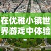 在优雅小镇世界游戏中体验国际化元素：打造全球旅行与地方风情相融合的游戏环境