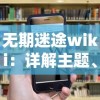 无期迷途wiki：详解主题、人物设定及各个剧情线索引导，为迷途者提供全方位剧情理解与赏析