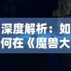 深度解析：如何在《魔兽大冒险》中通过挑战难关和完成任务获得心仪的强力宠物