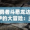 勇者斗恶龙达伊的大冒险：主要人物性格解析与整个剧情推进的关键作用揭秘