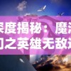 (龙之剑圣视频)掌握龙之剑圣全方面攻略，无往不利，斩敌如麻！