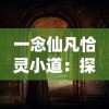 一念仙凡恰灵小道：探究历史中人类信仰观念的深度变迁与文化内涵