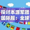 探讨本源军团国际服：全球玩家的交流平台与新时代电竞文化的创新驱动者