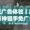 无广告体验丨屋顶神狙手免广告版：求生策略与极致射击的双重挑战之旅