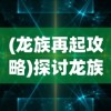 (赛尔特大陆和希望)探讨赛尔特大陆是否是希望OL手游中重要的游戏地图