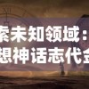 探索未知领域：《幻想神话志代金》对于神秘古老神话的创新性重现与解读