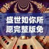 盛世如你所愿完整版免费在线观看：探索历史盛世幕后故事，开启一场绝美视觉享受