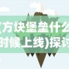 (宠兽争斗贴吧)探究原因：宠兽争斗暂时停服背后的主要因素是什么？