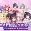 少女b站服中文版安卓下载-少女b站服游戏v.0.99
