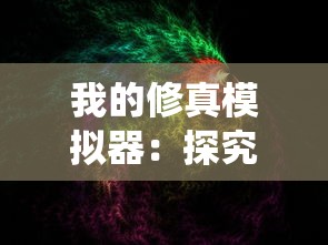 (寻根乡土)探索自身根源，用老家的温馨和乡土情怀治愈内心的创伤与压力