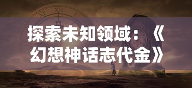 (三国志名将怎么玩)三国志名将志新手指南：如何有效指挥战场，发挥名将力量