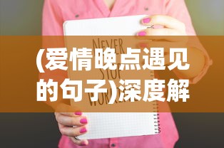 (苹果手机怎么下香肠派对先行服)详解步骤：如何在苹果设备上下载并安装香肠派对先行版游戏