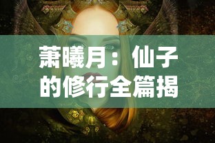 神秘与奇幻交织：斩灵少女契约上古神兵，揭开古老传说之谜的奇幻旅程