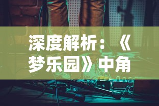 阴阳师元气卡冲击：全面解析角色升级与竞技对战中的关键影响因素