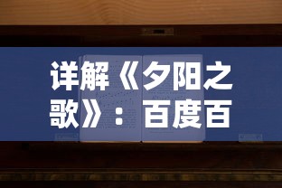 探秘神秘宇宙——圣斗士修普诺斯与十二黄道宫的深度解析与探索