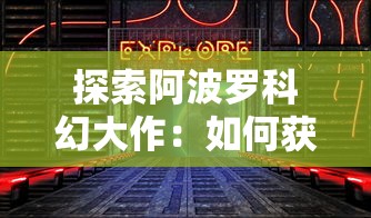 勇士与旅途官方网站全新上线，揭秘史诗级冒险背后的创作思路与细节呈现