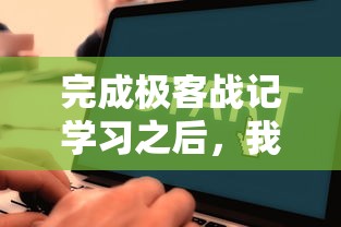 (别浪幸存者破解版)深度探究：别死掉幸存者手机版的游戏机制与生存策略