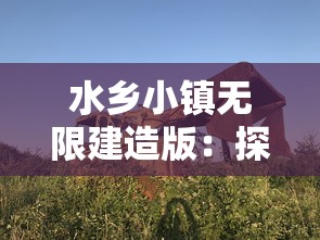 探索浪漫仙侠世界：青鸾繁华录是什么游戏？一款引领流行风向的新型手游解析